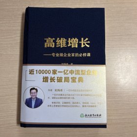 高维增长 专业级企业家的必修课（附小册子）