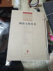 闽南文化丛书（全14本合售）