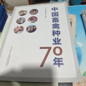 中国畜禽种业70年