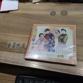 光盘---河南地方戏精品 曲剧 李豁子再婚