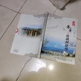 朱子与南剑州建州