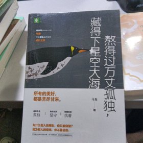 熬得过万丈孤独，藏得下星空大海