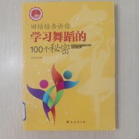 田培培告诉你学习舞蹈的100个秘密