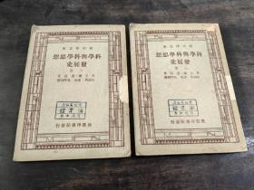 科学与科学思想发展史