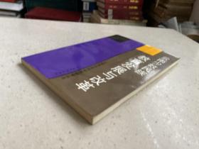 云南少数民族教育发展与改革——本书论述了云南民族教育的历史、现状、特点、问题和发展构想、教育方针等。