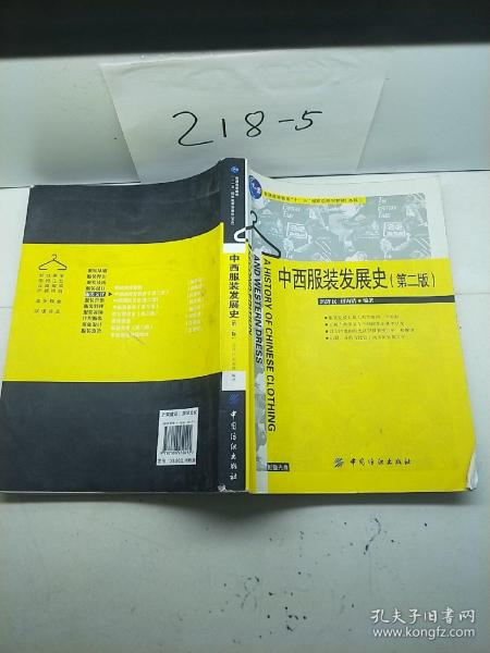 普通高等教育“十一五”国家级规划教材：中西服装发展史（第2版）