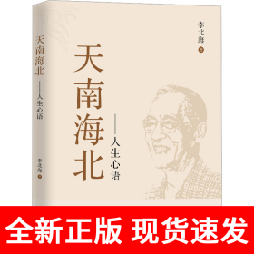 天南海北：人生心语