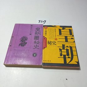 皇朝秘史--中国皇帝上下五千年（上下）