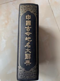 中国古今地名大辞典----(商务印书馆 1931年初版1982年1印、竖排繁体、布面精装本、馆藏品佳、书内末翻阅过、品佳是一大卖点)