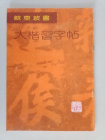 苏东坡书大楷习字帖，苏东坡罗池庙迎送诗碑