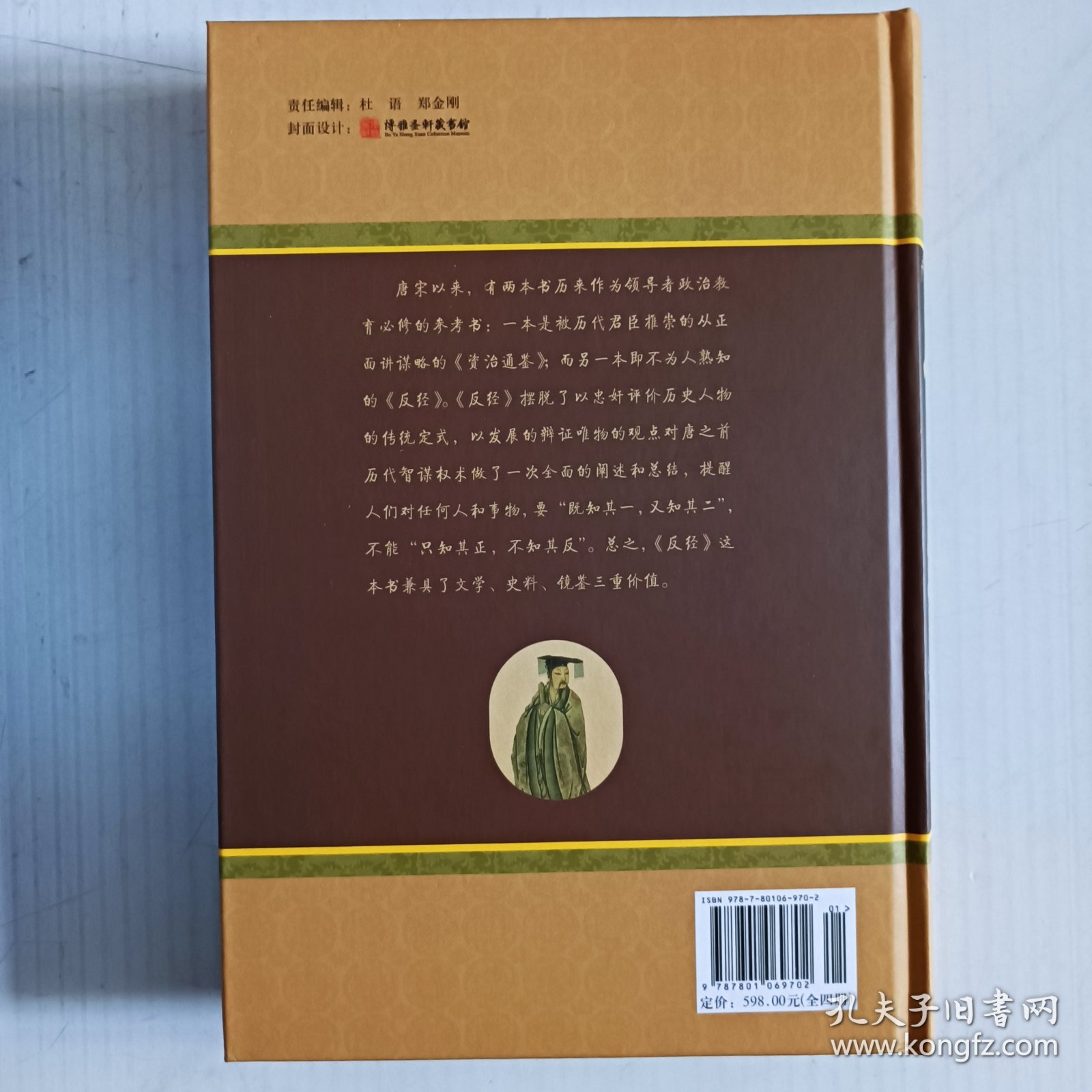 反经(全四册)国学经典文库 图文珍藏版。9品左右。