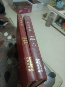 河北中医1985，1986(各1一6)，1988年1一6(两册合售)