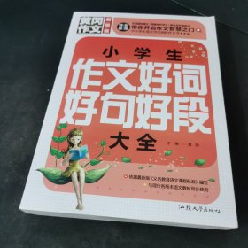 黄冈作文 小学生作文好词好句好段大全班主任推荐
