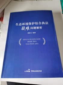 生态环境保护综合执法疑难问题解析【16开】