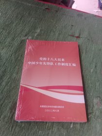 党的十八大以来中国少年先锋队工作制度汇编（塑封）