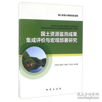 国土资源监测成果集成评价与宏观部署研究