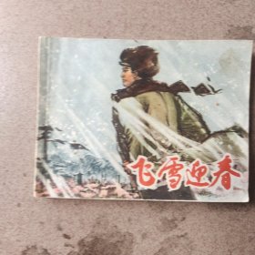 飞雪迎春（上册）