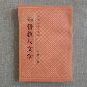 基督教与文学（扉页有污渍如图 内页干净整洁无笔记）