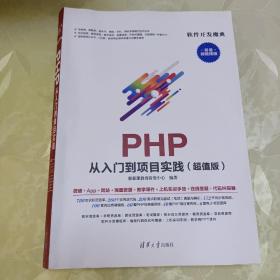 PHP从入门到项目实践（超值版）（软件开发魔典）