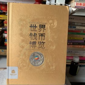 2019年中国北京世界园艺博览会世界钱币博览