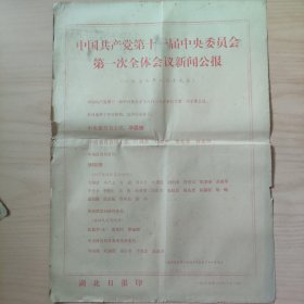 湖北日报 1977年8月21日 二版一面