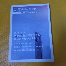 攀成德管理专刊（2023年第2期）