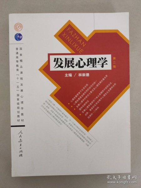 发展心理学 第二版