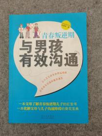 青春叛逆期，与男孩有效沟通