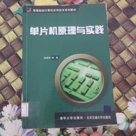 单片机原理与实践