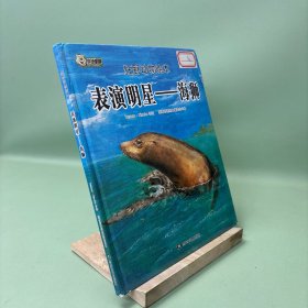 表演明星--海狮(精)/狂野动物 绘本 编者:狂野动物编委会|绘画:tatsuro·kiuche 新华正版