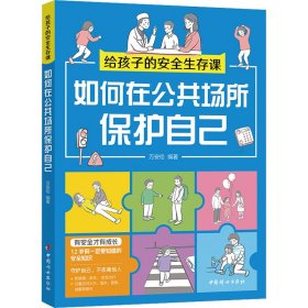 如何在公共场所保护自己（给孩子的安全生存课 ）