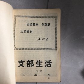 支部生活
