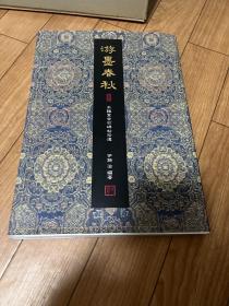 A-0927海外图录 游墨春秋 木鸡室金石碑帖拾遗/2002年