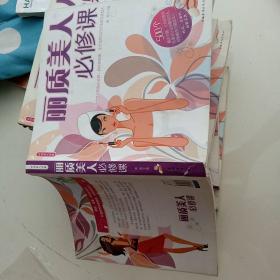 丽质美人必修课