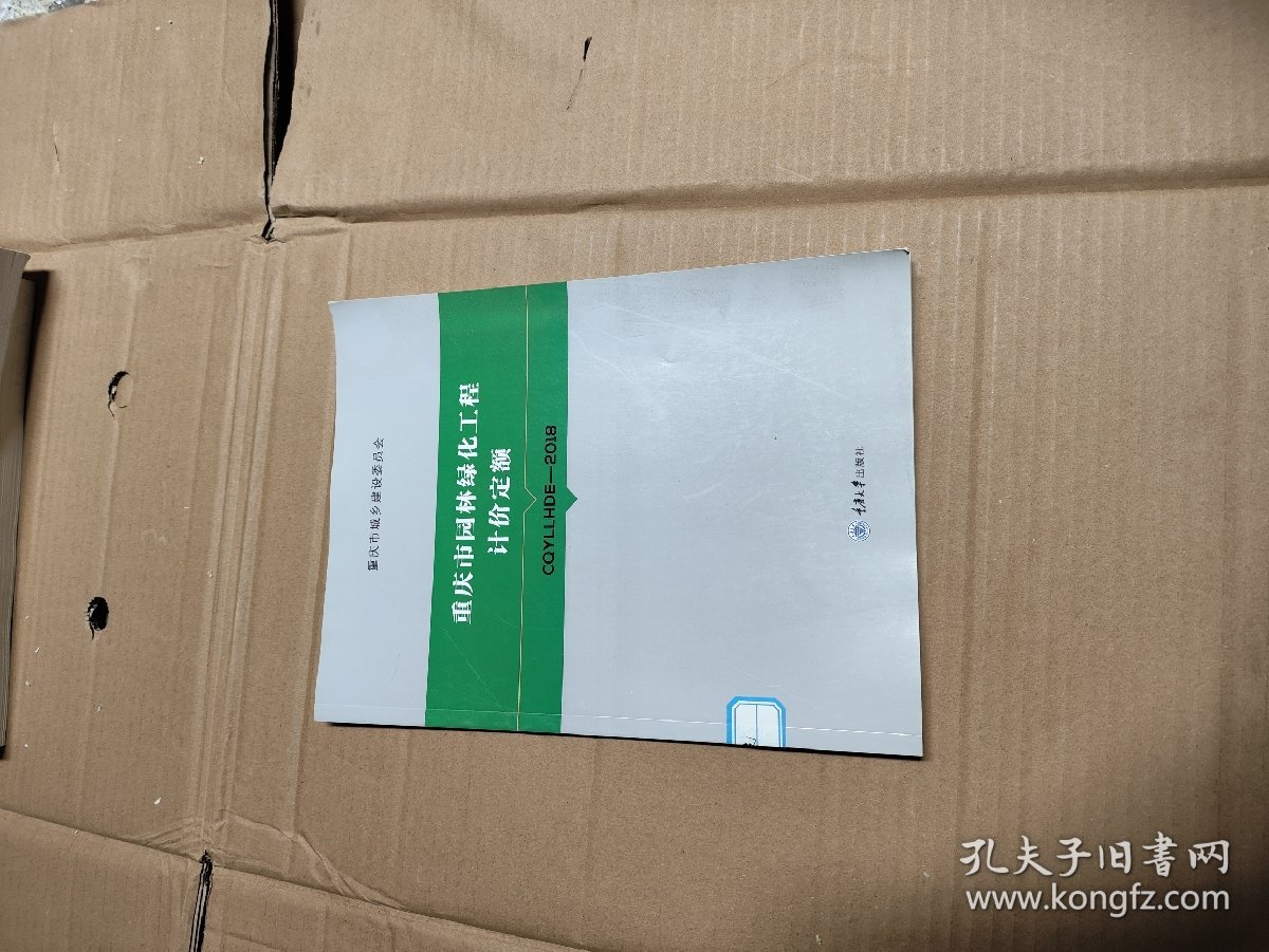 重庆市园林工绿化工程计价定额 CQYLLHDE一2018
