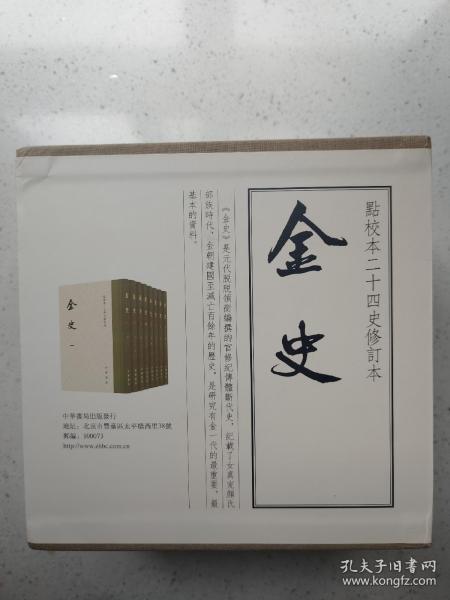 金史（点校本二十四史修订本·全8册）