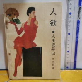 人欲～人生變異記