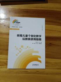 听障儿童个别化教学玩教具使用指南