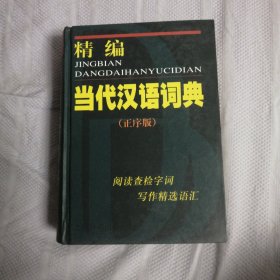 精编当代汉语词典