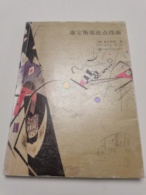 康定斯基论点线面：包毫斯丛书