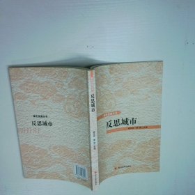 绿色发展丛书 反思城市