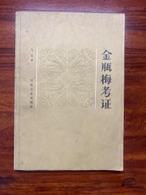 金瓶梅考证-朱星 著-百花文艺出版社-1981年12月一版二印