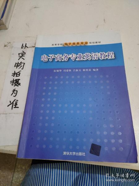 高等学校电子商务专业规划教材：电子商务专业英语教程