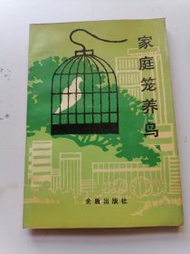 家庭笼养鸟