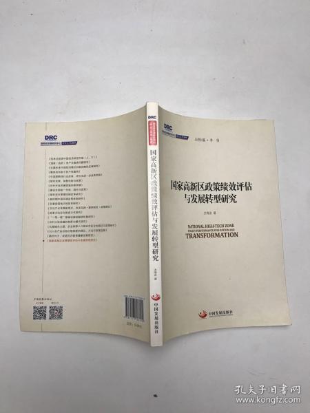 国务院发展研究中心研究丛书2015：国家高新区政策绩效评估与发展转型研究