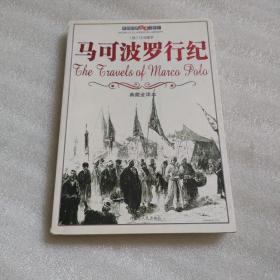 马可波罗行纪