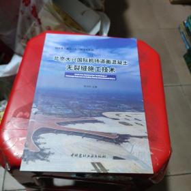 北京大兴国际机场道面混凝土无裂缝施工技术