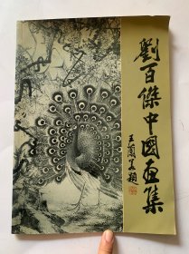 刘百杰中国画集