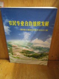 农民专业合作组织发展 第四届云南省科学技术论坛论文集