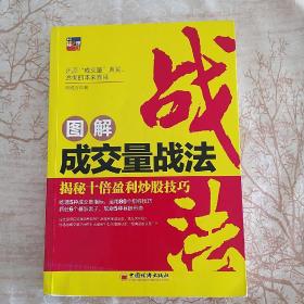 图解成交量战法：揭秘十倍盈利炒股技巧